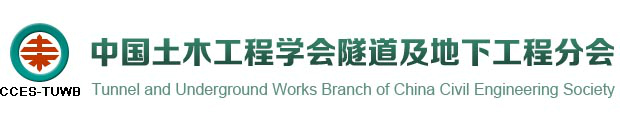 中國(guó)土木工程學(xué)會(huì)隧道及地下工程分會(huì)